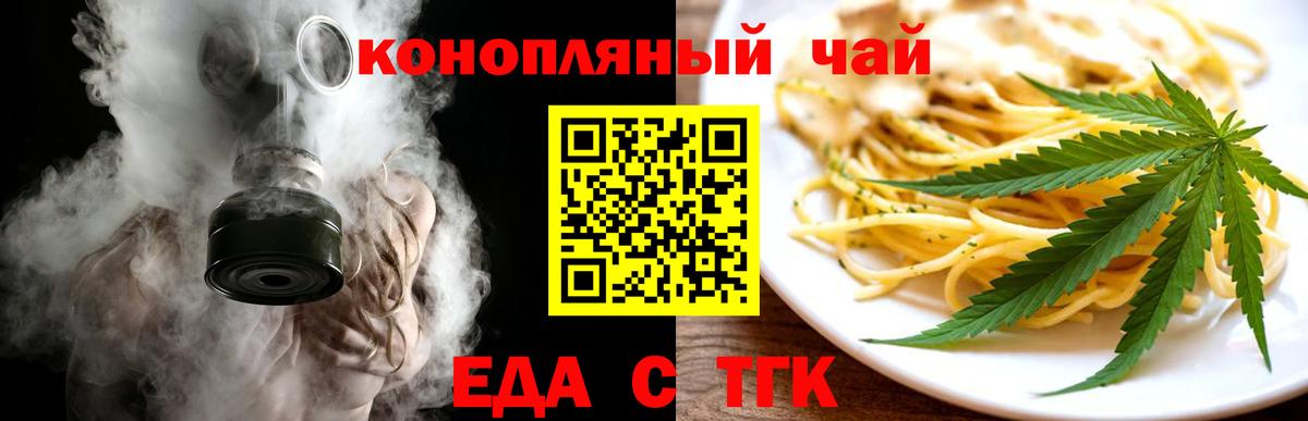 Еда ТГК конопля  Новотроицк 