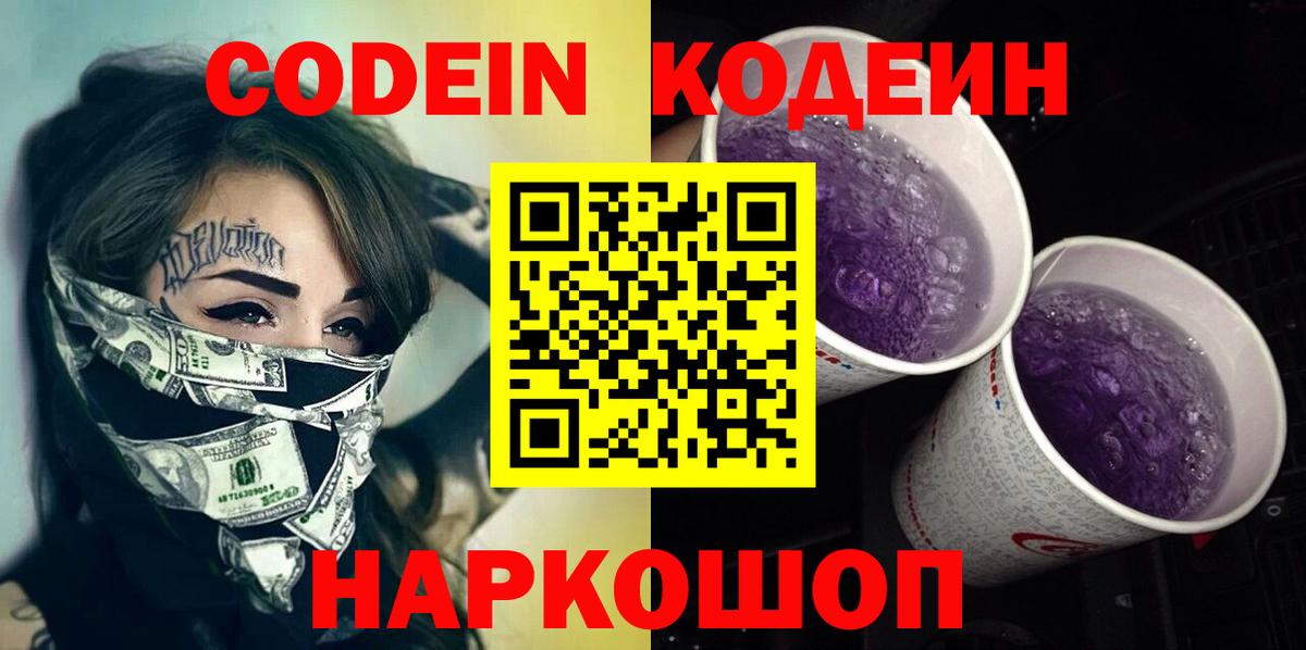 Кодеиновый сироп Lean напиток Lean (лин)  Кодеин Purple Drank  Новотроицк 