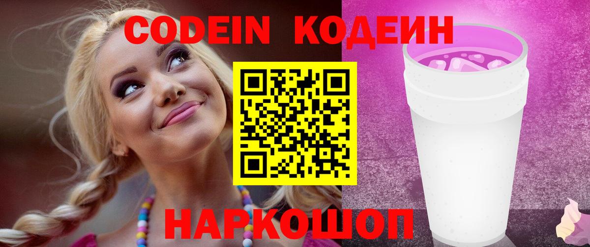 Codein Purple Drank Новотроицк