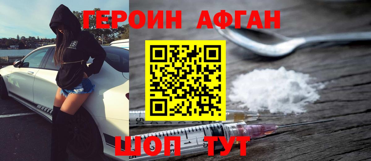 Героин афганец  Новотроицк 